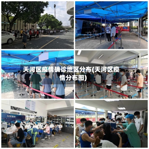 天河区疫情确诊地区分布(天河区疫情分布图)-第2张图片