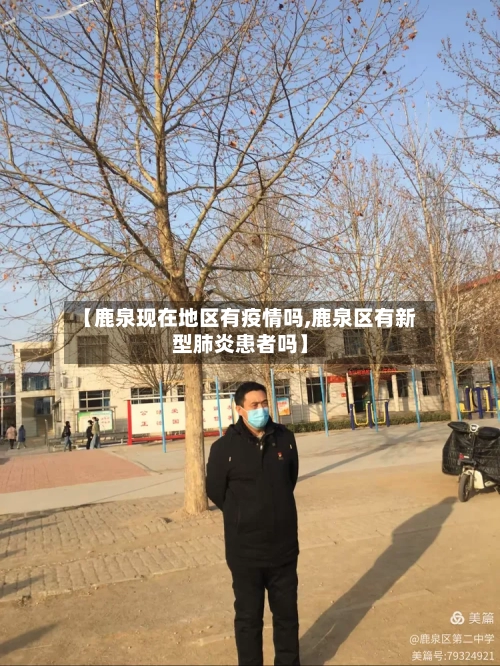 【鹿泉现在地区有疫情吗,鹿泉区有新型肺炎患者吗】