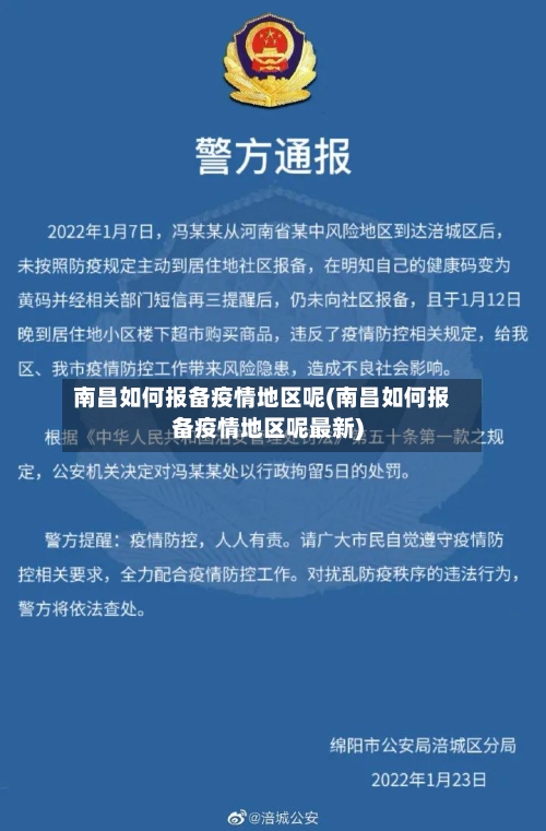 南昌如何报备疫情地区呢(南昌如何报备疫情地区呢最新)