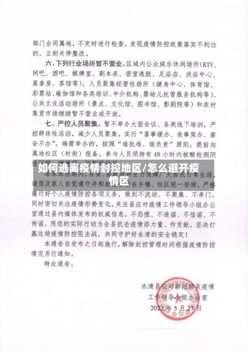 如何逃离疫情封控地区/怎么避开疫情区-第2张图片