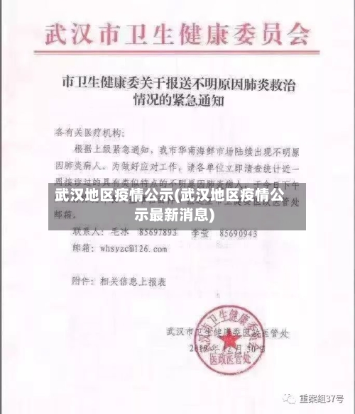 武汉地区疫情公示(武汉地区疫情公示最新消息)
