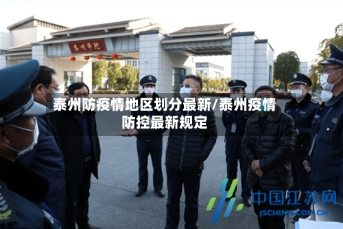 泰州防疫情地区划分最新/泰州疫情防控最新规定-第3张图片