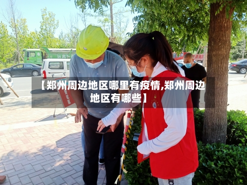 【郑州周边地区哪里有疫情,郑州周边地区有哪些】-第2张图片