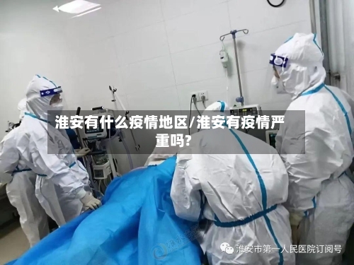 淮安有什么疫情地区/淮安有疫情严重吗?