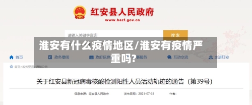 淮安有什么疫情地区/淮安有疫情严重吗?-第2张图片