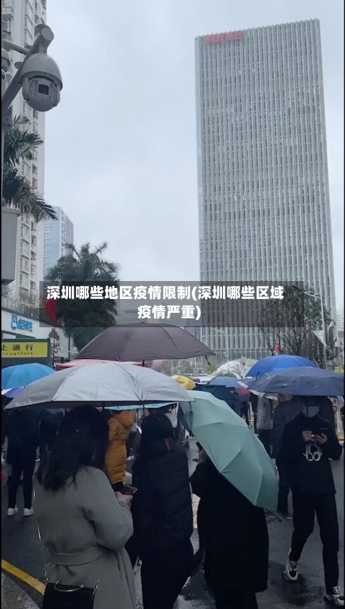 深圳哪些地区疫情限制(深圳哪些区域疫情严重)