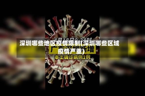 深圳哪些地区疫情限制(深圳哪些区域疫情严重)-第2张图片