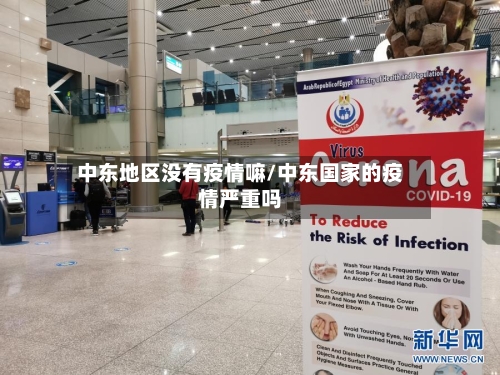 中东地区没有疫情嘛/中东国家的疫情严重吗-第2张图片