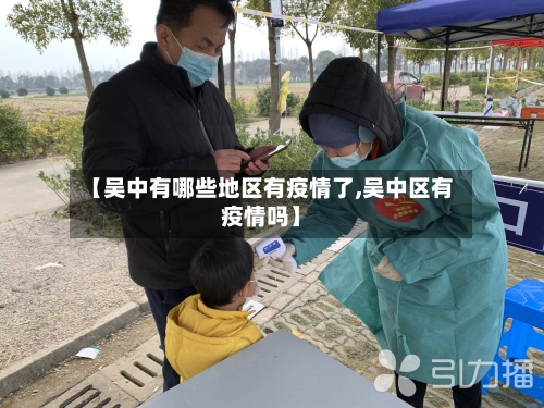 【吴中有哪些地区有疫情了,吴中区有疫情吗】