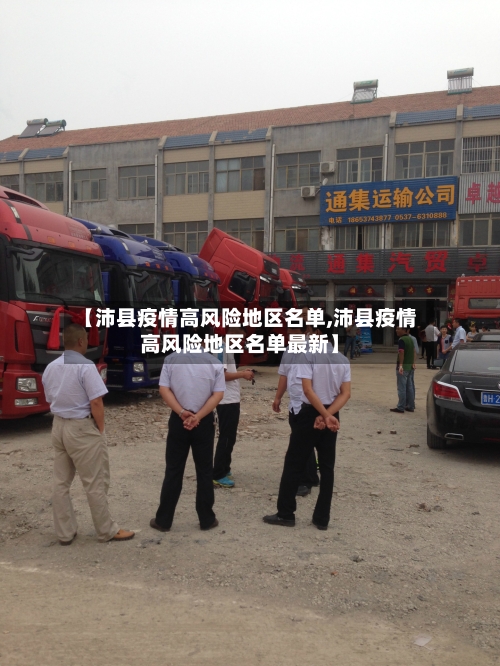 【沛县疫情高风险地区名单,沛县疫情高风险地区名单最新】