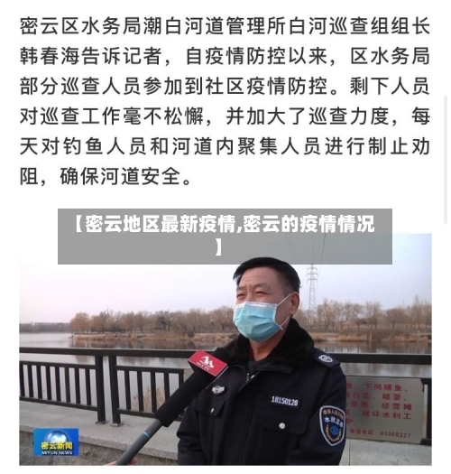 【密云地区最新疫情,密云的疫情情况】