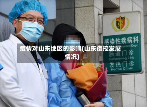 疫情对山东地区的影响(山东疫控发展情况)