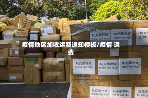 疫情地区加收运费通知模板/疫情 运费
