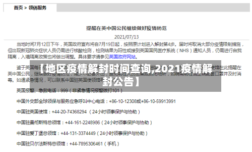 【地区疫情解封时间查询,2021疫情解封公告】-第2张图片