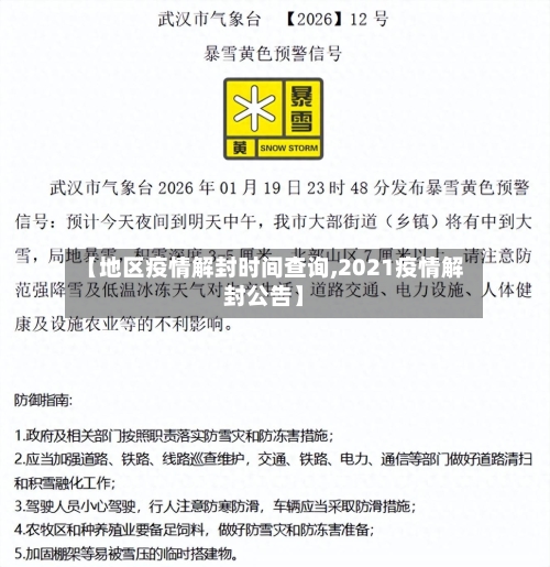 【地区疫情解封时间查询,2021疫情解封公告】