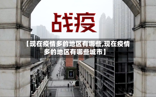【现在疫情多的地区有哪些,现在疫情多的地区有哪些城市】