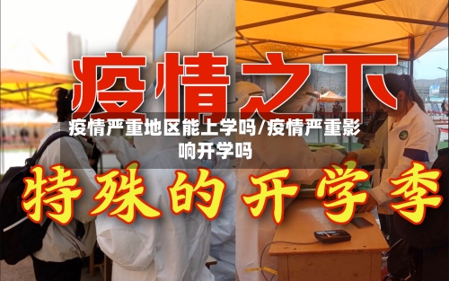 疫情严重地区能上学吗/疫情严重影响开学吗-第2张图片