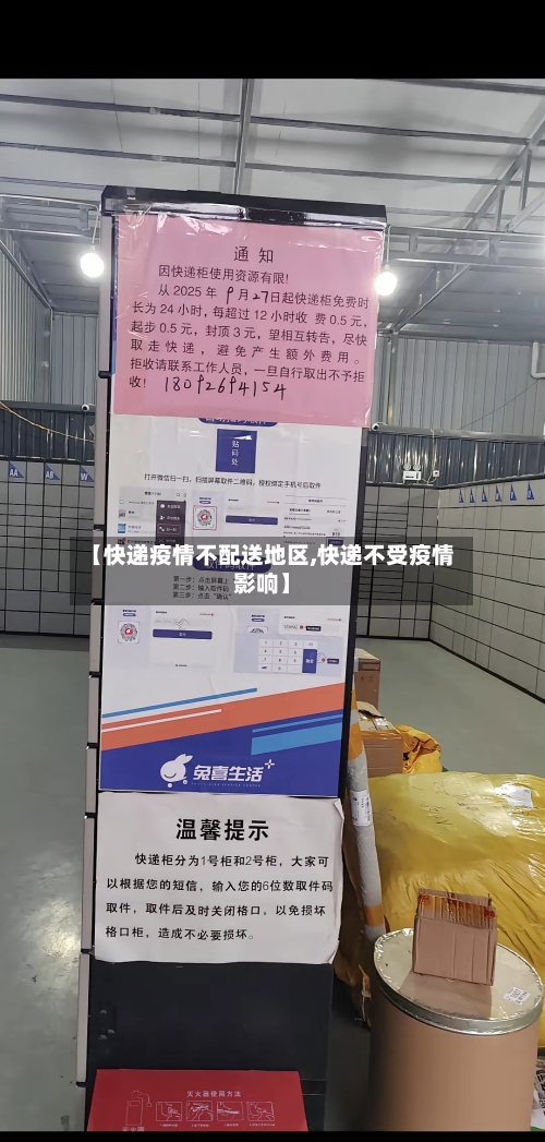 【快递疫情不配送地区,快递不受疫情影响】