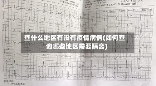 查什么地区有没有疫情病例(如何查询哪些地区需要隔离)-第3张图片