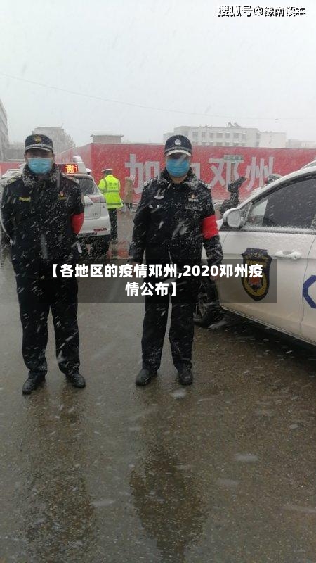 【各地区的疫情邓州,2020邓州疫情公布】