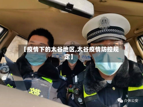 【疫情下的太谷地区,太谷疫情防控规定】