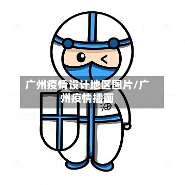 广州疫情设计地区图片/广州疫情插画