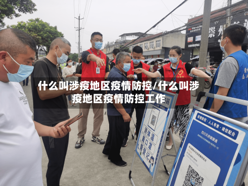 什么叫涉疫地区疫情防控/什么叫涉疫地区疫情防控工作