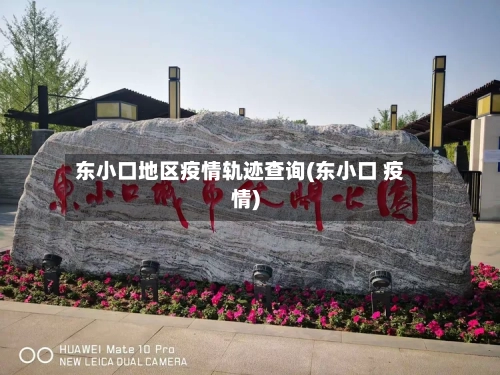 东小口地区疫情轨迹查询(东小口 疫情)-第2张图片