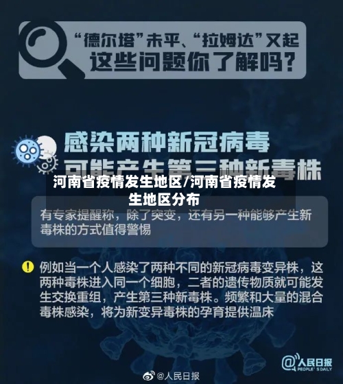 河南省疫情发生地区/河南省疫情发生地区分布-第2张图片