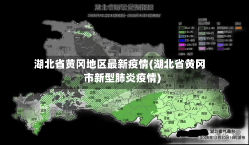 湖北省黄冈地区最新疫情(湖北省黄冈市新型肺炎疫情)
