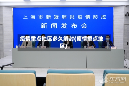 疫情重点地区多久解封(瘦情重点地区)