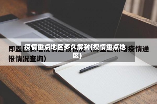 疫情重点地区多久解封(瘦情重点地区)-第3张图片