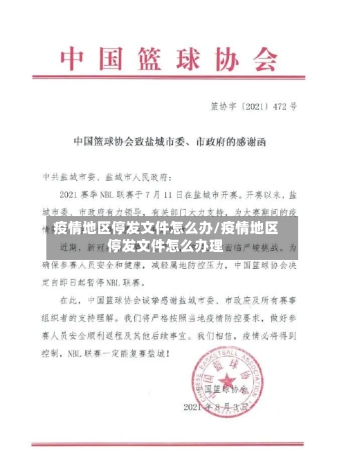 疫情地区停发文件怎么办/疫情地区停发文件怎么办理-第2张图片