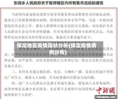 保定地区疫情现状分析(保定疫情病例分布)