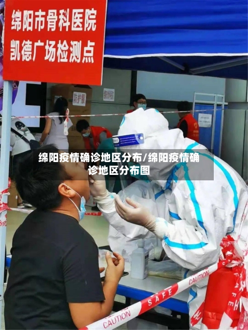 绵阳疫情确诊地区分布/绵阳疫情确诊地区分布图-第3张图片