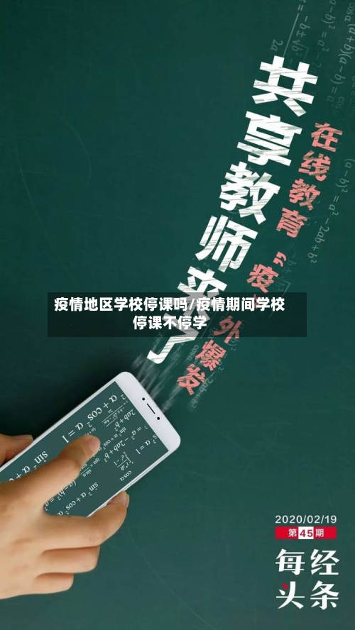 疫情地区学校停课吗/疫情期间学校停课不停学