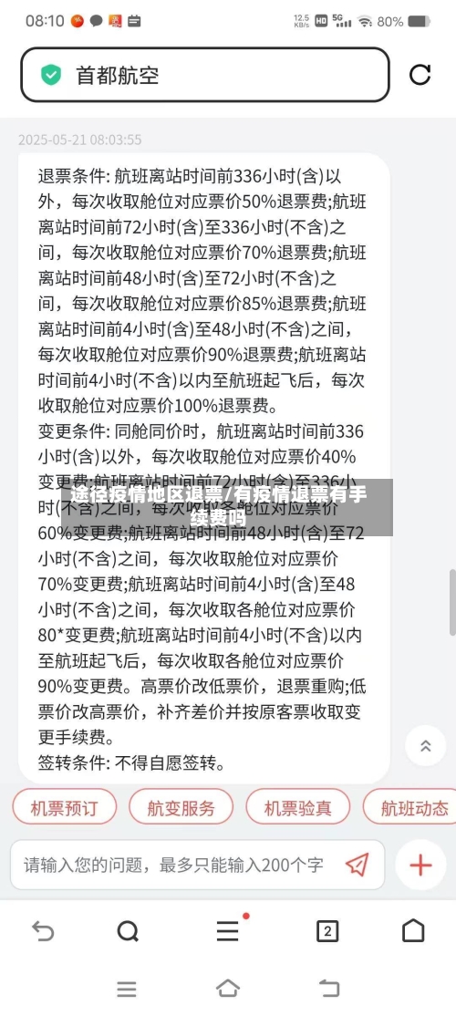 途径疫情地区退票/有疫情退票有手续费吗-第3张图片