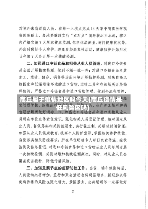 商丘属于疫情地区吗今天(商丘疫情是低风险区吗)-第2张图片