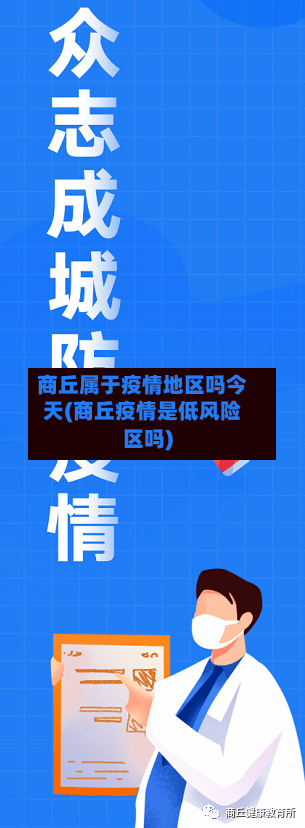 商丘属于疫情地区吗今天(商丘疫情是低风险区吗)