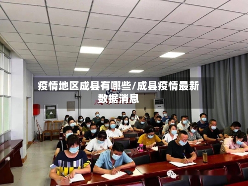 疫情地区成县有哪些/成县疫情最新数据消息