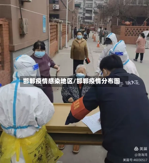 邯郸疫情感染地区/邯郸疫情分布图-第2张图片