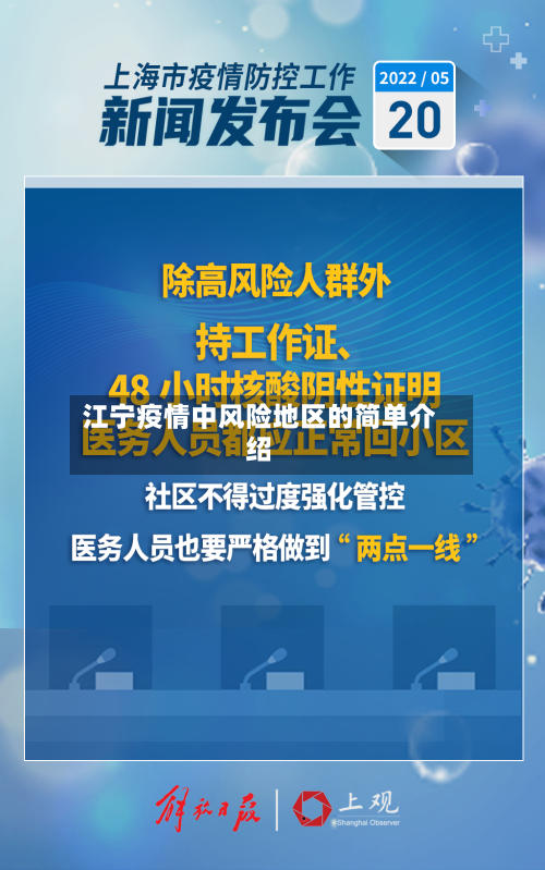 江宁疫情中风险地区的简单介绍