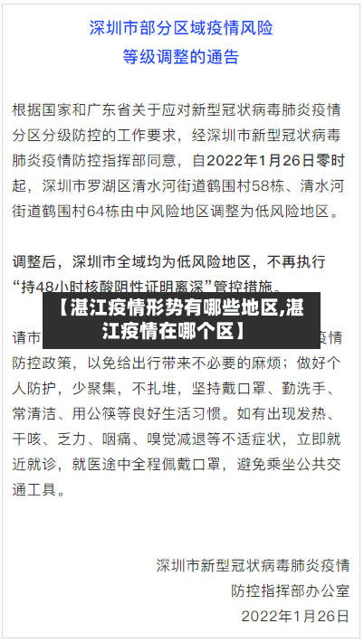 【湛江疫情形势有哪些地区,湛江疫情在哪个区】-第2张图片