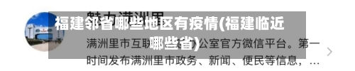 福建邻省哪些地区有疫情(福建临近哪些省)