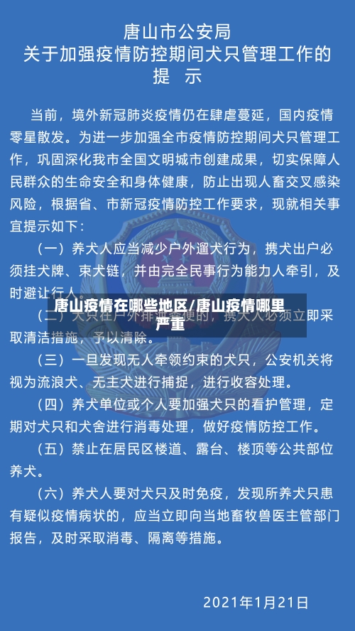 唐山疫情在哪些地区/唐山疫情哪里严重