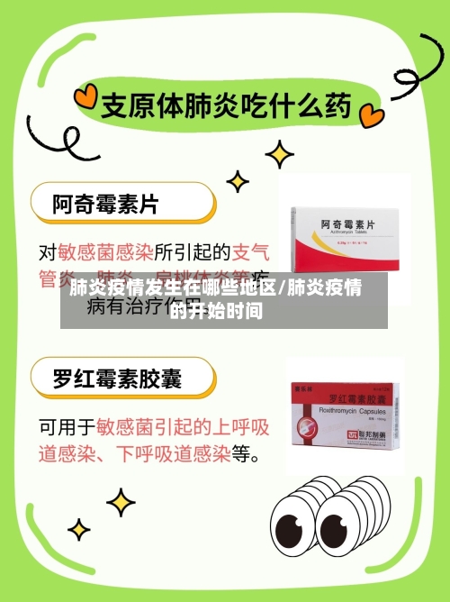 肺炎疫情发生在哪些地区/肺炎疫情的开始时间-第3张图片