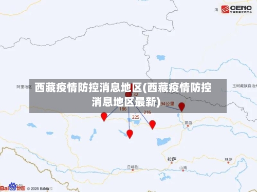 西藏疫情防控消息地区(西藏疫情防控消息地区最新)