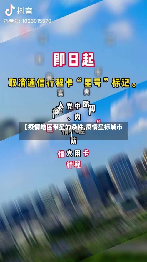 【疫情地区带星的条件,疫情星标城市】