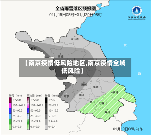 【南京疫情低风险地区,南京疫情全域低风险】-第3张图片