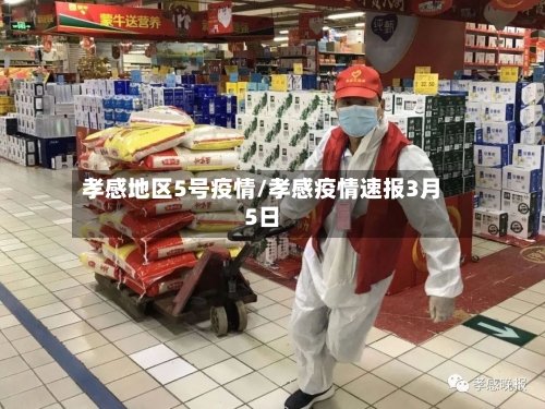 孝感地区5号疫情/孝感疫情速报3月5日